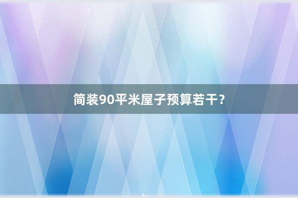 简装90平米屋子预算若干？