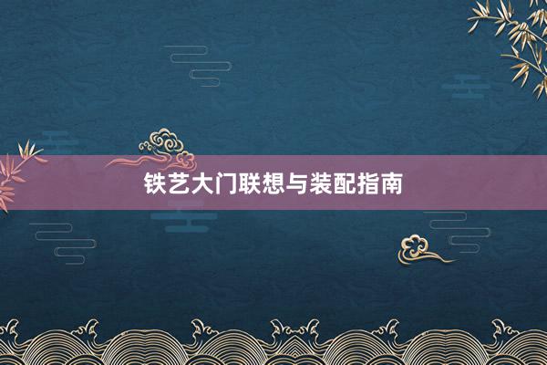 铁艺大门联想与装配指南