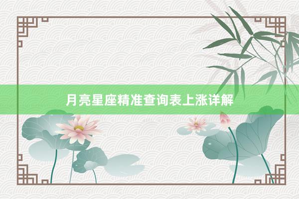月亮星座精准查询表上涨详解