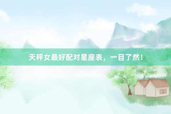 天秤女最好配对星座表，一目了然！