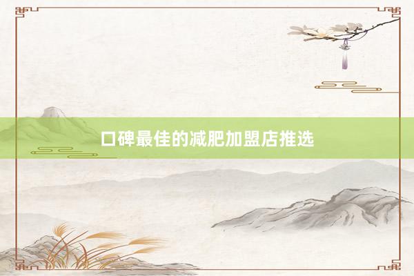 口碑最佳的减肥加盟店推选