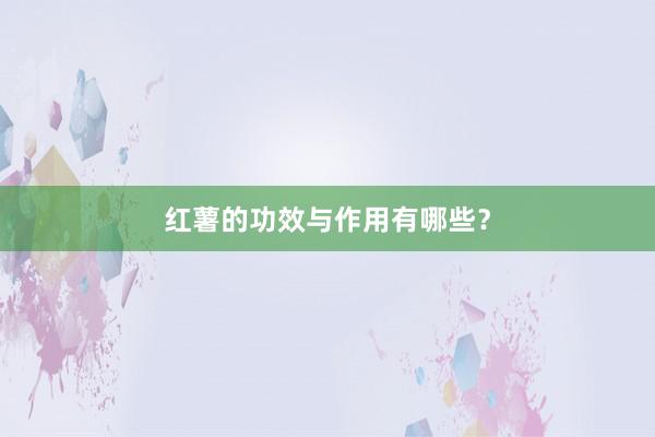 红薯的功效与作用有哪些？