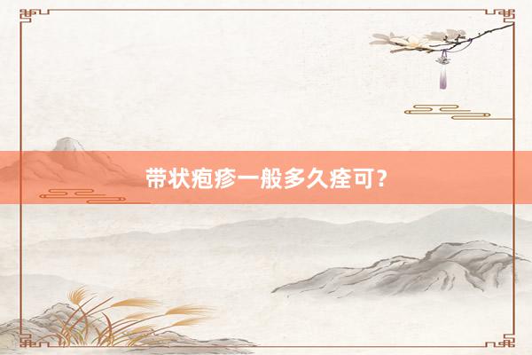 带状疱疹一般多久痊可？