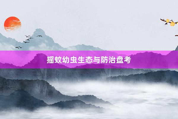 摇蚊幼虫生态与防治盘考