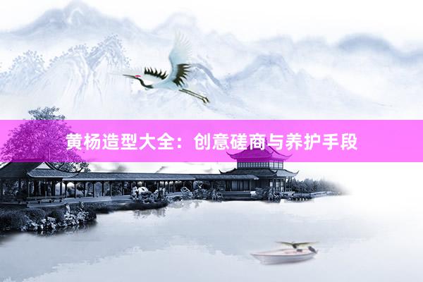 黄杨造型大全：创意磋商与养护手段