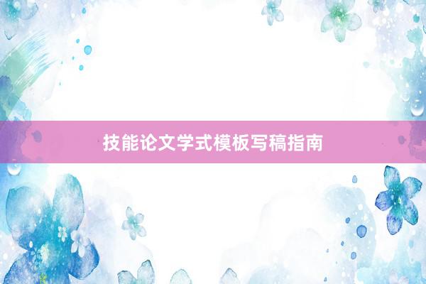 技能论文学式模板写稿指南